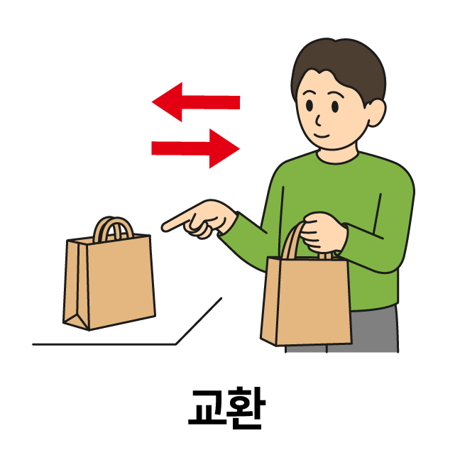 교환